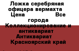 Ложка серебряная, офицера вермахта  › Цена ­ 1 500 000 - Все города Коллекционирование и антиквариат » Антиквариат   . Красноярский край